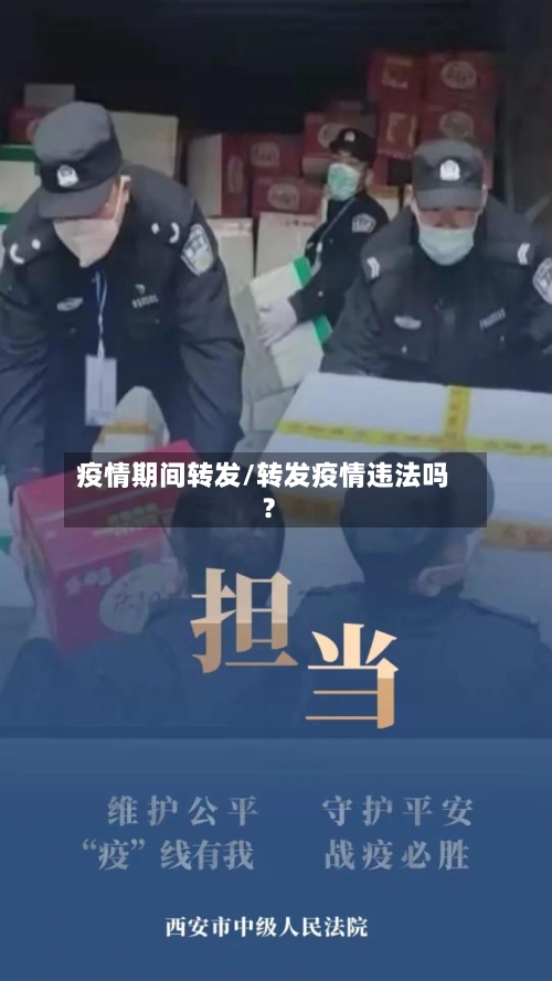 疫情期间转发/转发疫情违法吗?