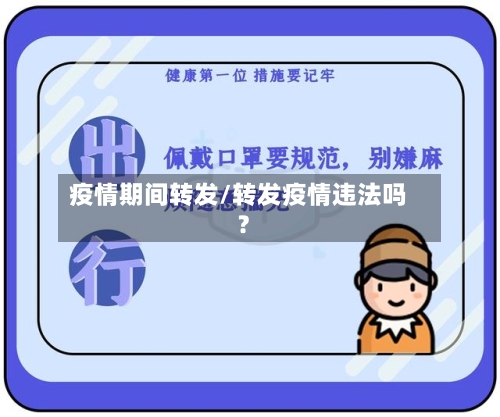 疫情期间转发/转发疫情违法吗?-第3张图片