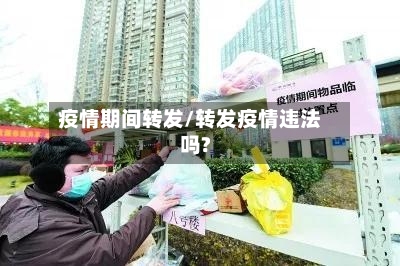 疫情期间转发/转发疫情违法吗?-第2张图片