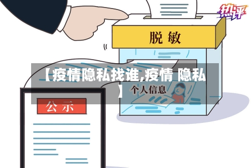 【疫情隐私找谁,疫情 隐私】