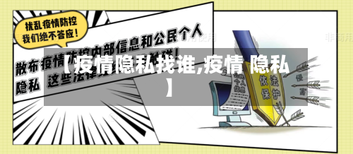 【疫情隐私找谁,疫情 隐私】-第3张图片