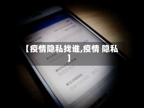 【疫情隐私找谁,疫情 隐私】-第2张图片