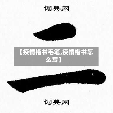 【疫情楷书毛笔,疫情楷书怎么写】