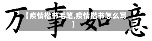 【疫情楷书毛笔,疫情楷书怎么写】-第2张图片