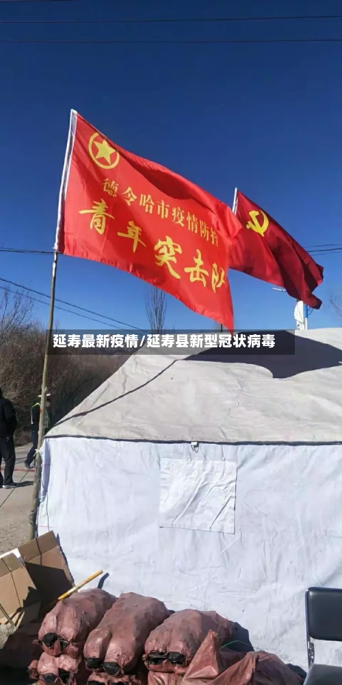 延寿最新疫情/延寿县新型冠状病毒