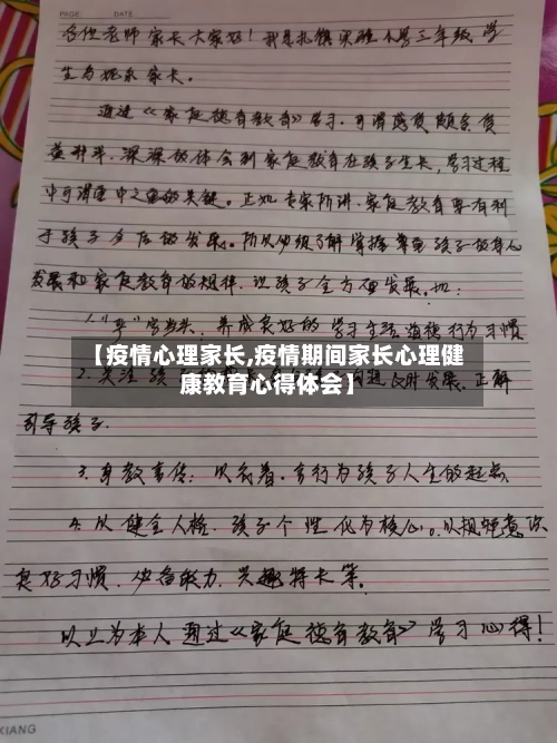 【疫情心理家长,疫情期间家长心理健康教育心得体会】