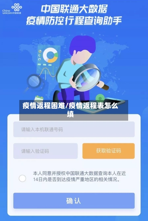 疫情返程困难/疫情返程表怎么填