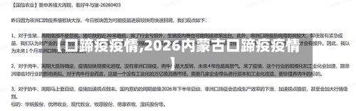 【口蹄疫疫情,2026内蒙古口蹄疫疫情】