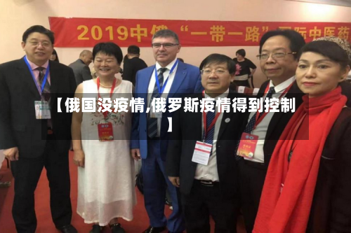 【俄国没疫情,俄罗斯疫情得到控制】