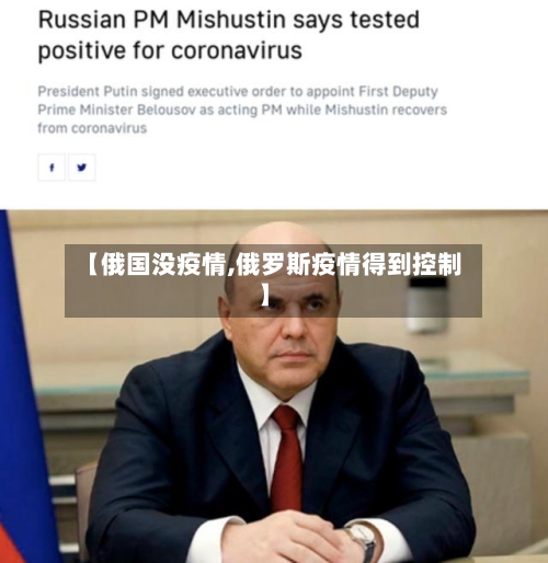 【俄国没疫情,俄罗斯疫情得到控制】-第2张图片