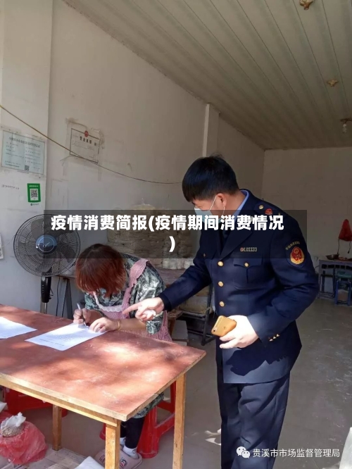 疫情消费简报(疫情期间消费情况)