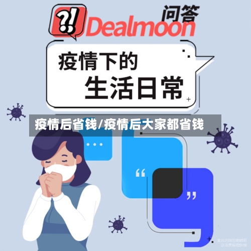 疫情后省钱/疫情后大家都省钱