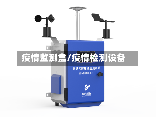 疫情监测盒/疫情检测设备