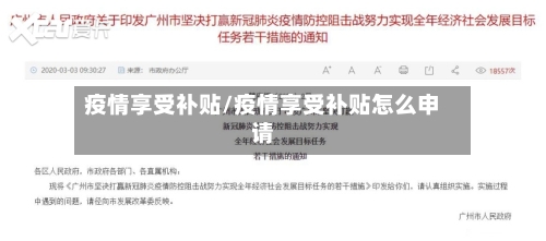 疫情享受补贴/疫情享受补贴怎么申请-第3张图片