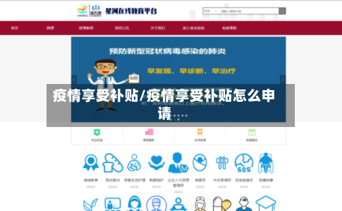 疫情享受补贴/疫情享受补贴怎么申请-第2张图片