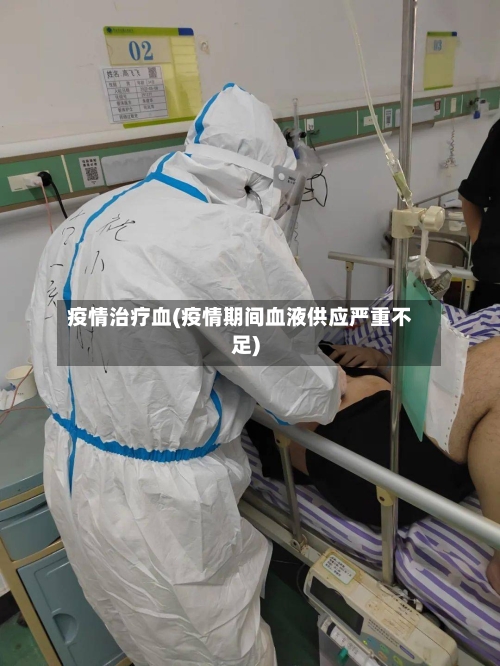 疫情治疗血(疫情期间血液供应严重不足)-第2张图片