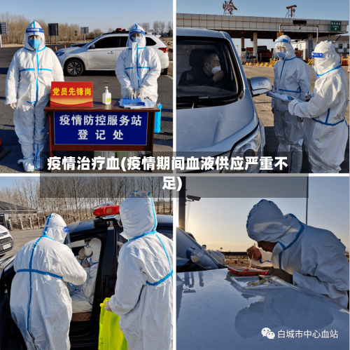 疫情治疗血(疫情期间血液供应严重不足)-第3张图片