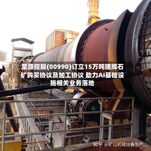 至源控股(00990)订立15万吨锂辉石矿购买协议及加工协议 助力AI基础设施相关业务落地
