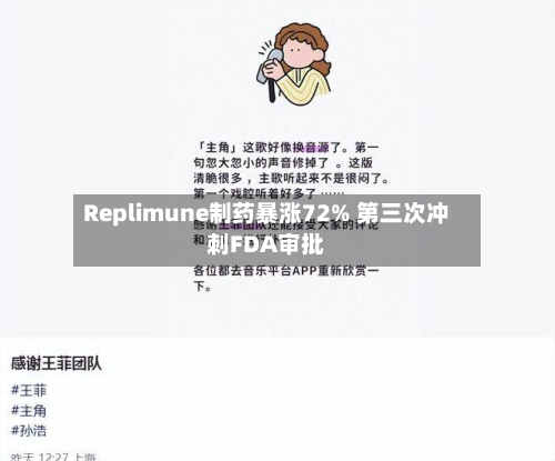 Replimune制药暴涨72% 第三次冲刺FDA审批-第2张图片