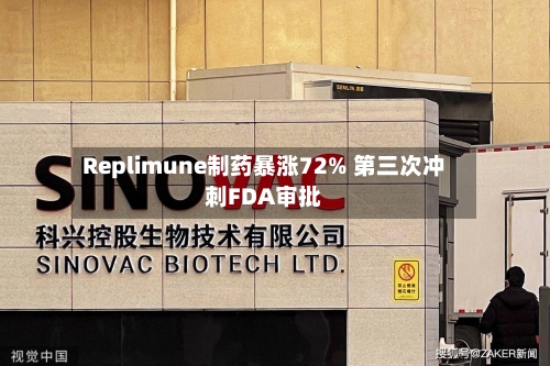 Replimune制药暴涨72% 第三次冲刺FDA审批