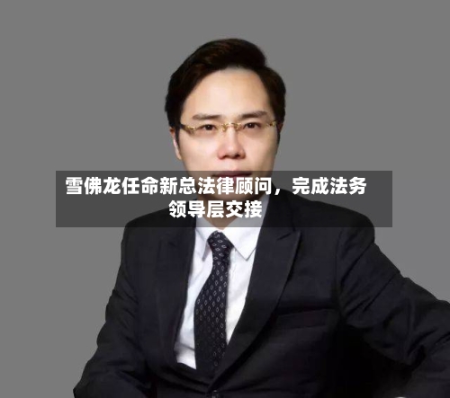 雪佛龙任命新总法律顾问	，完成法务领导层交接-第2张图片