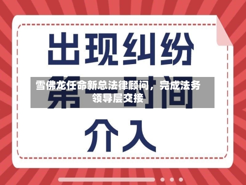 雪佛龙任命新总法律顾问，完成法务领导层交接-第3张图片