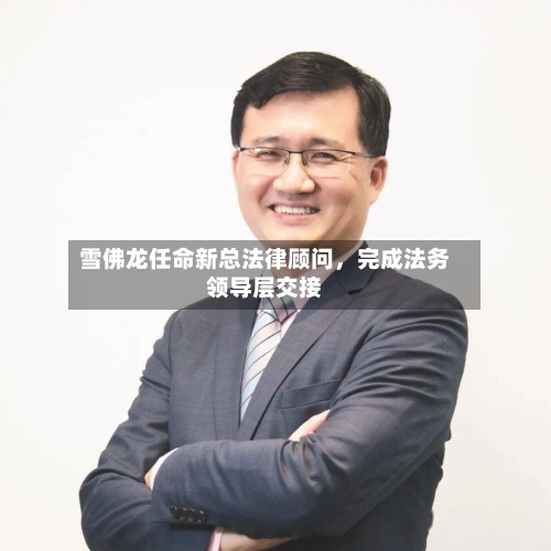 雪佛龙任命新总法律顾问，完成法务领导层交接