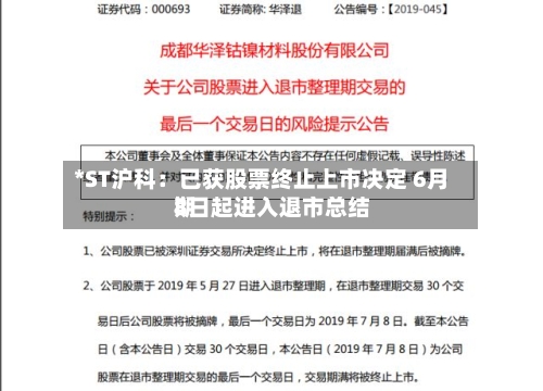 *ST沪科:已获股票终止上市决定 6月8日起进入退市总结
期-第3张图片