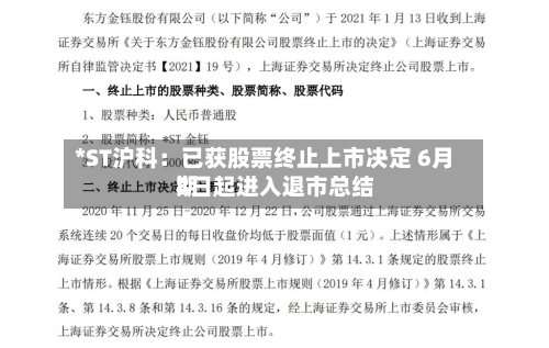 *ST沪科:已获股票终止上市决定 6月8日起进入退市总结
期-第2张图片