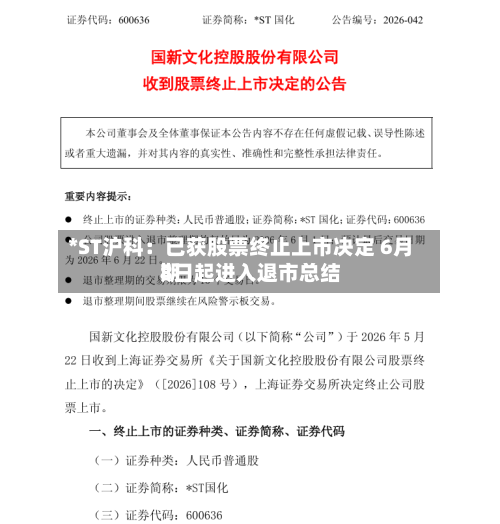 *ST沪科：已获股票终止上市决定 6月8日起进入退市总结期