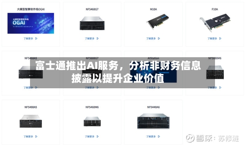 富士通推出AI服务，分析非财务信息披露以提升企业价值