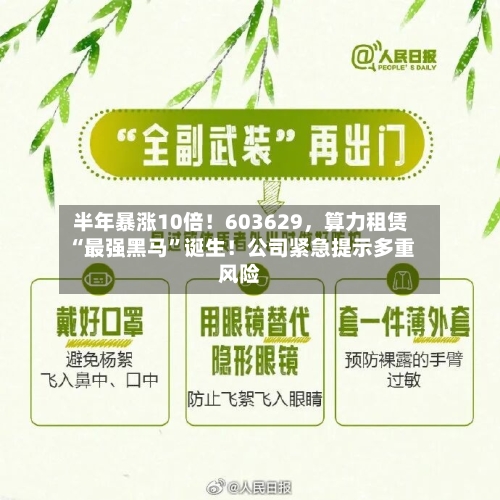 半年暴涨10倍！603629，算力租赁“最强黑马”诞生！公司紧急提示多重风险