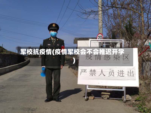 军校抗疫情(疫情军校会不会推迟开学)-第3张图片