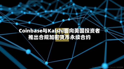 Coinbase与Kalshi面向美国投资者推出合规加密货币永续合约-第2张图片
