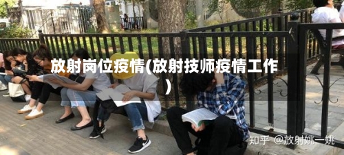 放射岗位疫情(放射技师疫情工作)