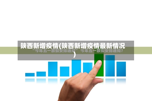 陕西新增疫情(陕西新增疫情最新情况)