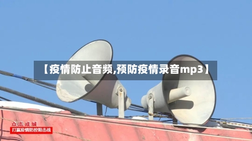 【疫情防止音频,预防疫情录音mp3】-第2张图片