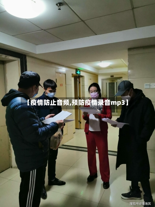 【疫情防止音频,预防疫情录音mp3】