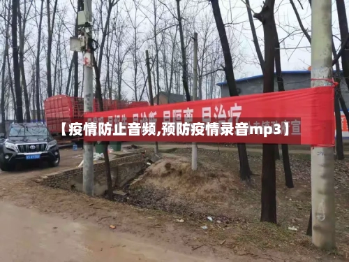 【疫情防止音频,预防疫情录音mp3】-第3张图片