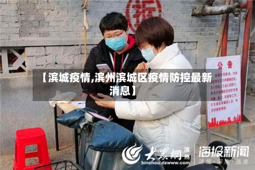 【滨城疫情,滨州滨城区疫情防控最新消息】-第2张图片