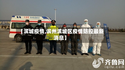 【滨城疫情,滨州滨城区疫情防控最新消息】-第3张图片