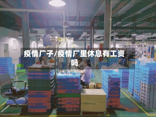 疫情厂子/疫情厂里休息有工资吗-第2张图片