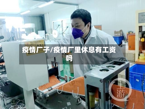 疫情厂子/疫情厂里休息有工资吗
