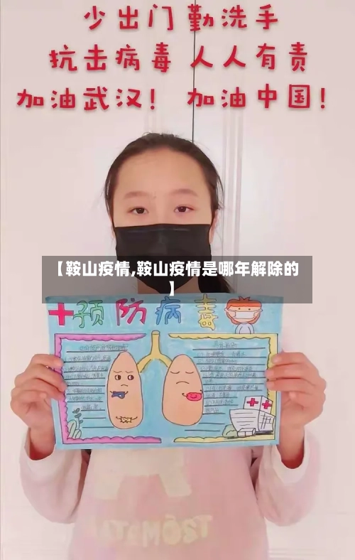 【鞍山疫情,鞍山疫情是哪年解除的】-第2张图片