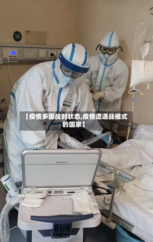 【疫情多国战时状态,疫情遭遇战模式的国家】-第2张图片