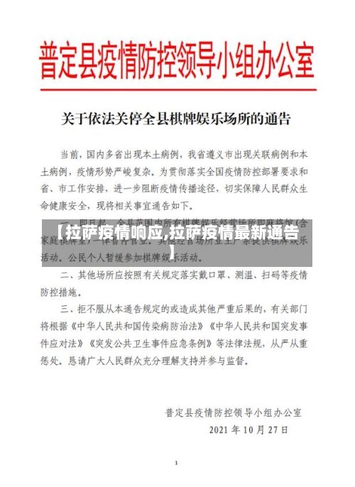【拉萨疫情响应,拉萨疫情最新通告】