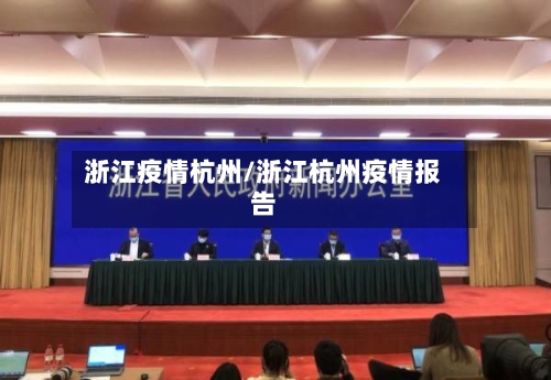 浙江疫情杭州/浙江杭州疫情报告-第2张图片