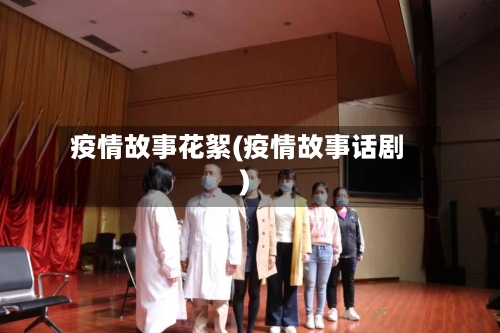 疫情故事花絮(疫情故事话剧)-第2张图片