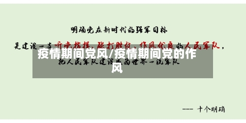 疫情期间党风/疫情期间党的作风-第3张图片