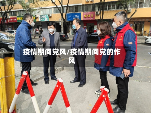 疫情期间党风/疫情期间党的作风-第2张图片